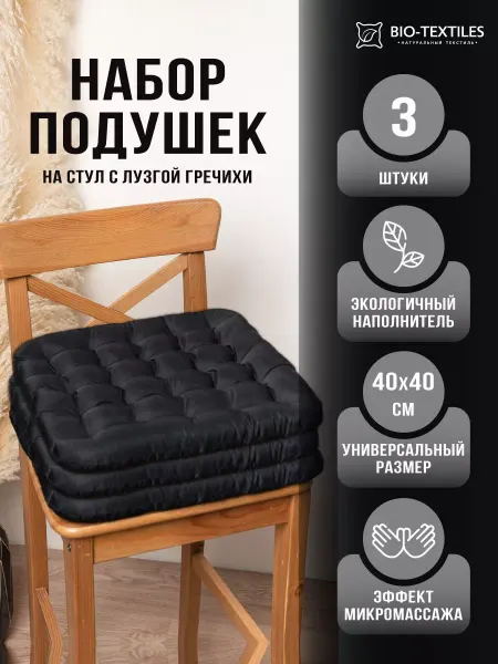 BIO-TEXTILES Подушки 3 шт на стул квадратная 40х40 с гречкой
