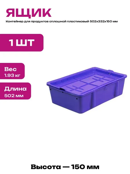 Ящик пищевой сплошной с защелками из пластика 502х332х150 мм