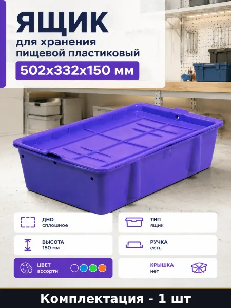 Сплошной пищевой контейнер из пластика с ручками 502х332х150