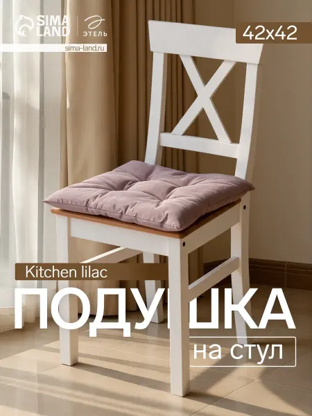 Этель Подушка на стул Kitchen lilac 42×42 см