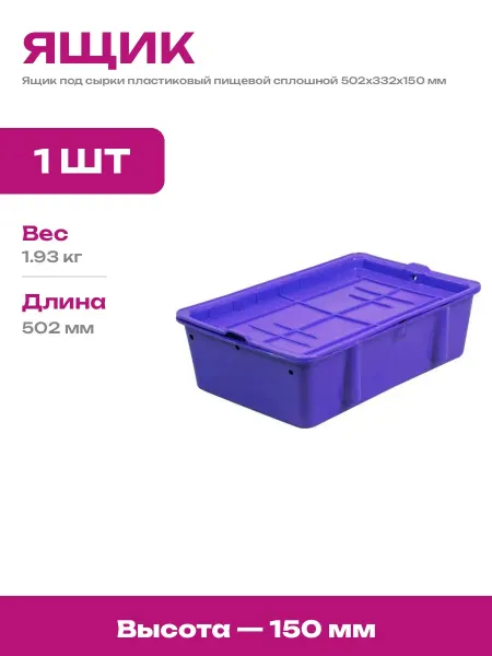 Ящик для сырков и молочных продуктов пластиковый 502х332х150