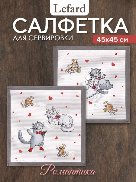 Lefard Салфетки тканевые сервировочные 45x45 2 шт Романтика