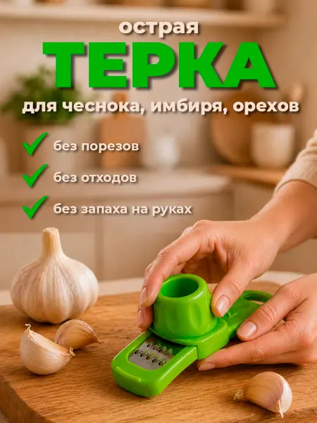 4U Home comfort Терка пресс для чеснока, чеснокодавка