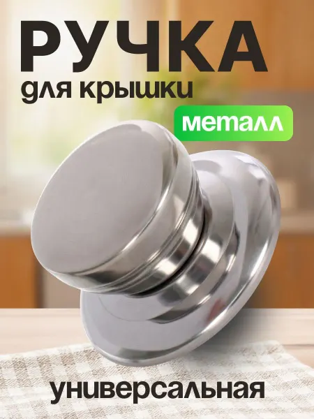 Селфи Ручка для крышки кастрюли, сковороды 5,5х3 см зеркальная