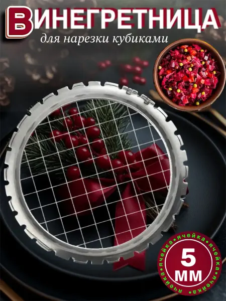 Овощерезка-винегретница для салатов и яиц, 5 мм
