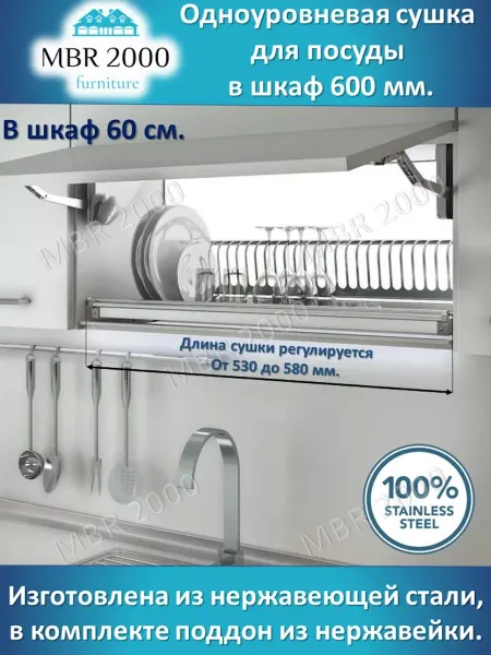 MBR2000 Одноуровневая сушка для посуды в шкаф 60 см. Нержавейка