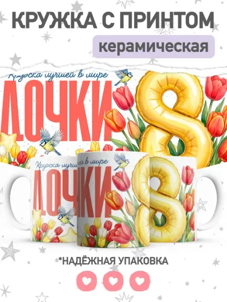 Jojo print Кружка хамелеон с принтом дочке на 8 марта