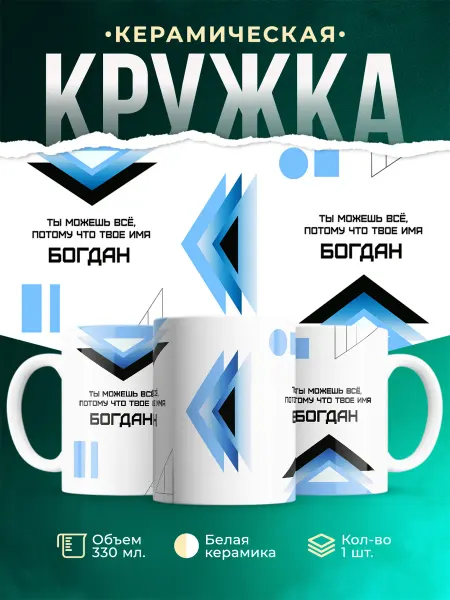 MADE_WITH_LOVE Кружка Ты можешь все, ведь твое имя Богдан