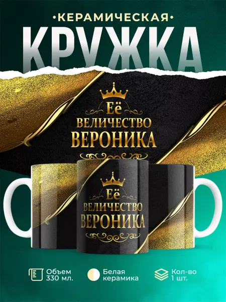 MADE_WITH_LOVE Кружка с именем Её величество Вероника