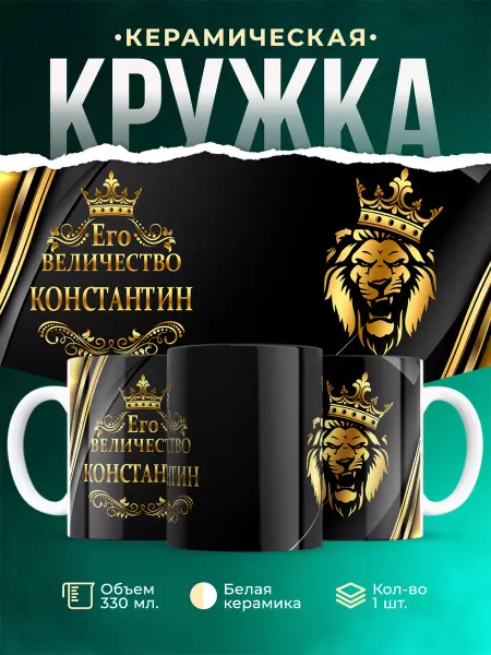 MADE_WITH_LOVE Кружка с именем Константин Его величество