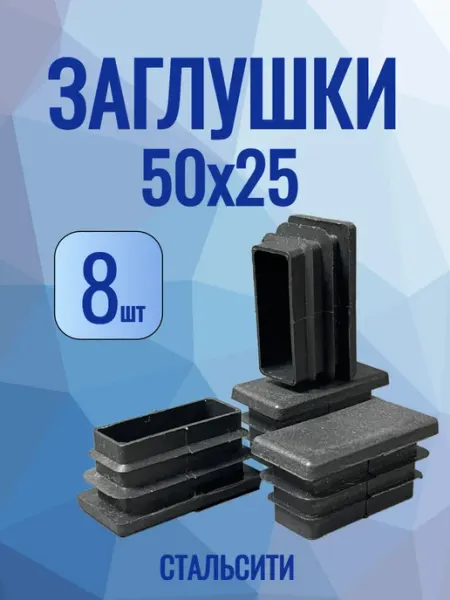 СТАЛЬСИТИ 50х25 мм-10 шт, заглушка пластиковая для профильной трубы