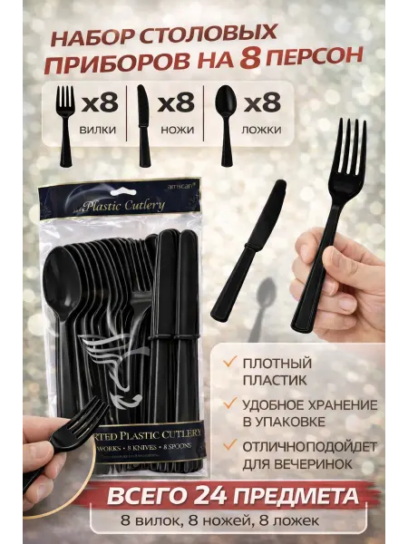 AMSCAN Столовые приборы пластиковые Чёрные набор 24 шт
