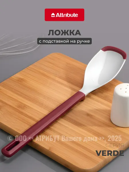 ATTRIBUTE Ложка кухонная пластиковая поварская