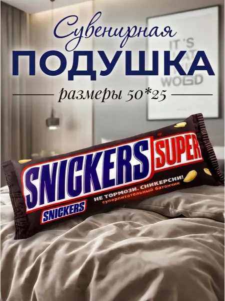 Подушка декоративная Сникерс супер батончик Snickers 50х25