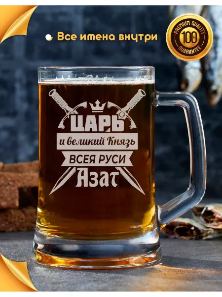 Barviha shop Кружка для пива подарочная Азат