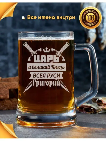 Barviha shop Кружка для пива подарочная Григорий