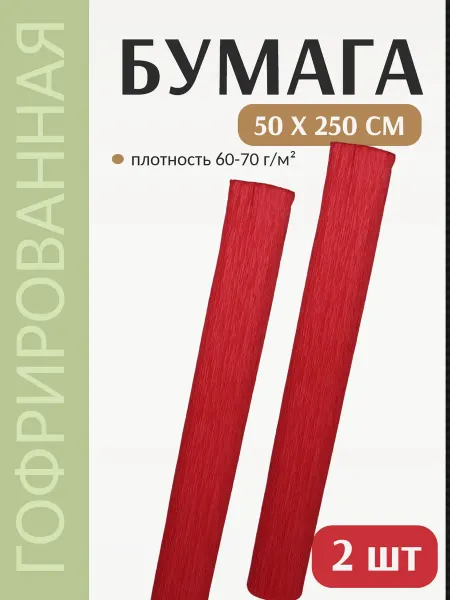 ASMAR Бумага гофрированная 50х250см, 2 шт