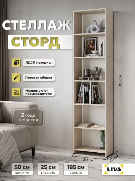 LIVA Мебель Стеллаж открытый для книг Сторд 50х25х196 Акация светлая