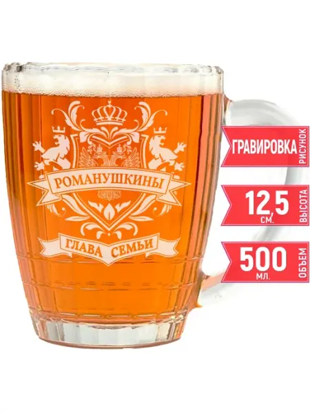 Grand cadeaux Кружка пивная глава семьи Романушкиных - 500 мл