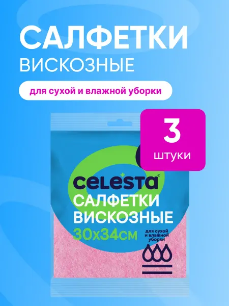 Celesta Салфетки вискозные универсальные, 3 штуки