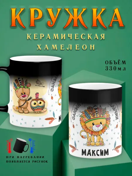 Chappay Кружка хамелеон с именем Максим Храбрый мальчик