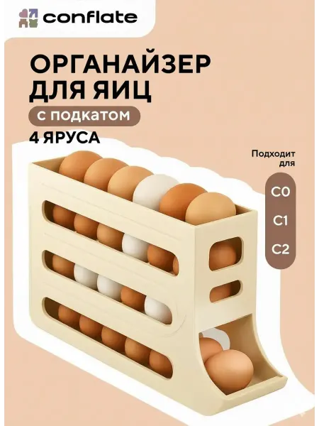 Conflate Органайзер для яиц с подкатом в холодильник на 30 штук