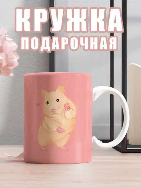 Very cute things Кружка керамическая 330 мл милая - подарочная хомяки