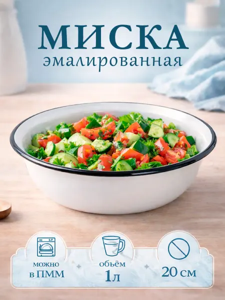 Миска эмалированная кухонная 1 л d=20 см металлическая