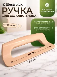 Ручка холодильника ELECTROLUX бежевая 50299588009