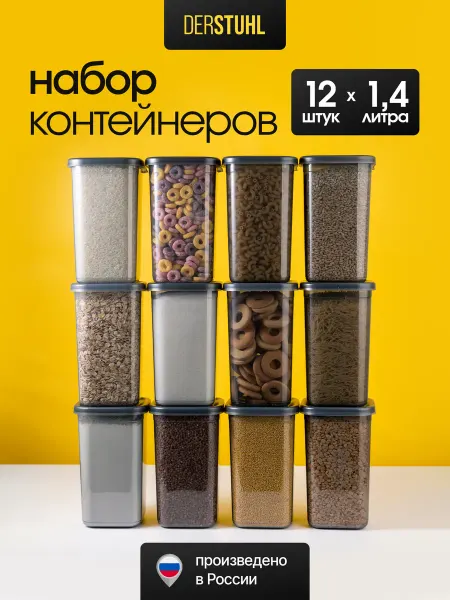 DERSTUHL Контейнеры для сыпучих продуктов с крышкой 12 шт