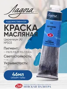 Ладога масло церулеум 503 туба 46 мл