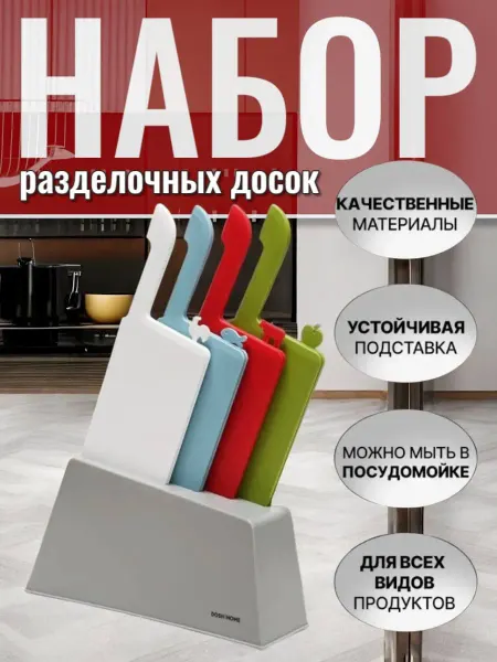 DOSH-HOME Набор цветных разделочных досок с органайзером для продуктов
