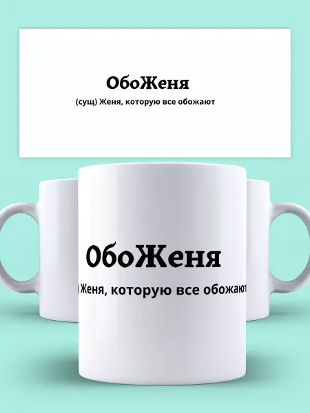 DRONOFFF Кружка с приколом именная Женя