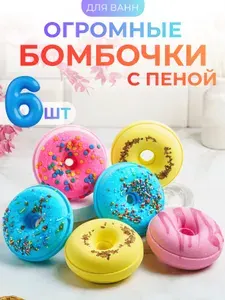 Большие бомбочки для ванн набор подарочный 6 штук Пончики.