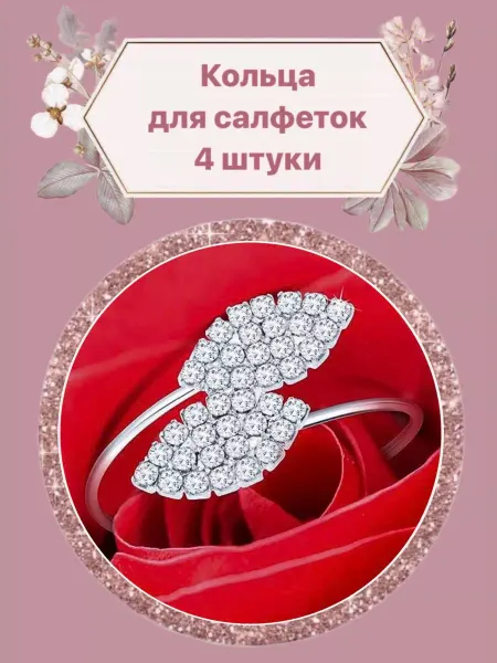 F.Emily Кольца для салфеток блестящее серебро 4 штуки