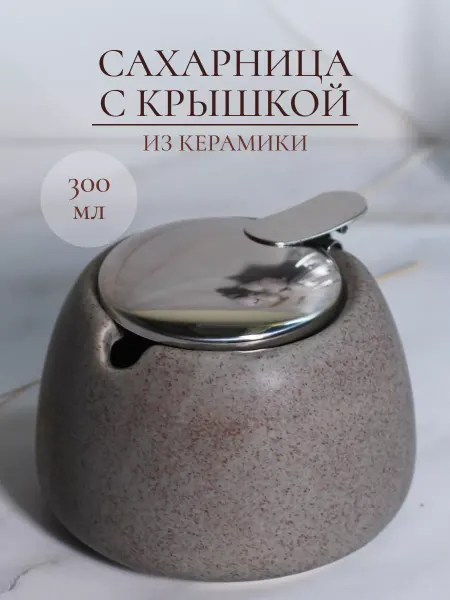 Lux Farfor Сахарница из керамики матовая 300 мл