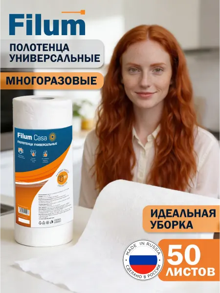 Filum Одноразовые салфетки для уборки в рулоне безворсовые 50 л