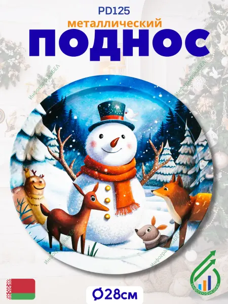 Gala Поднос новогодний для сервировки PD125