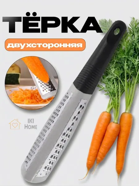 IKI Home Тёрка двухсторонняя для овощей, фруктов, сыра