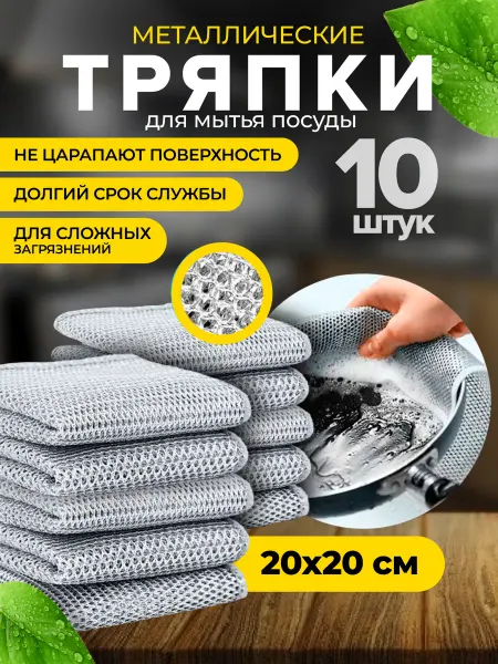 Homelux Тряпка для мытья посуды кухонная металлическая 10 шт