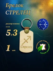 Брелок Стрелец из фанеры и кожи, 50х30 мм, 1 шт