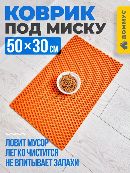 ДОММУС Коврик под миску 50х30 см