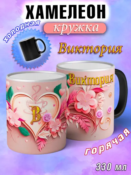 LapinMega Кружка хамелеон Виктория с именем и сердечками большая