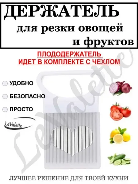LeValette Плододержатель кухонный для нарезки лука
