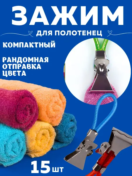 MATIN MAISON Зажимы для полотенец и штор - 15 штук