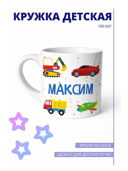 MANITYOU Кружка детская для мальчика 180 мл Максим