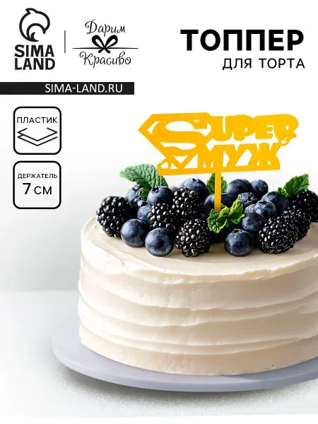 Market_Рукоделие Топпер для торта «Super Муж»