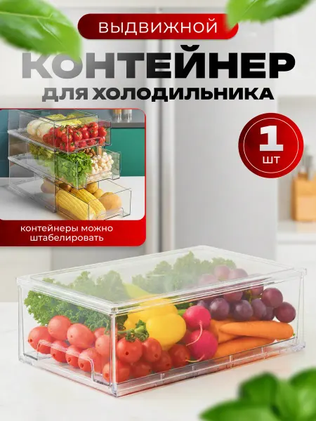 MiDaSt Выдвижной контейнер для холодильника