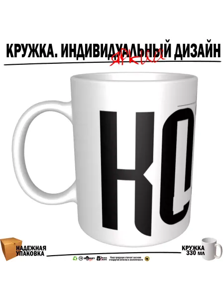 Mugs & More Котик. Именная кружка. mug