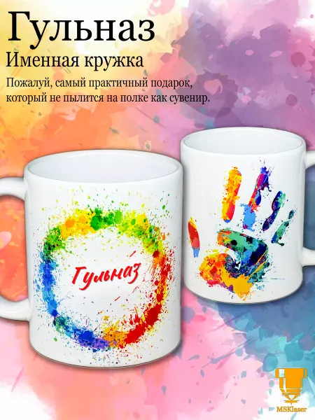 Msklaser Именная кружка Гульназ керамическая в подарок